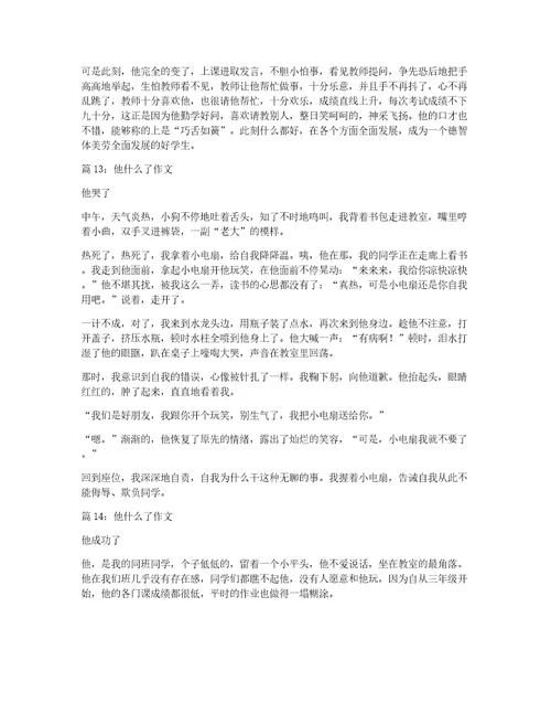 他什么了作文