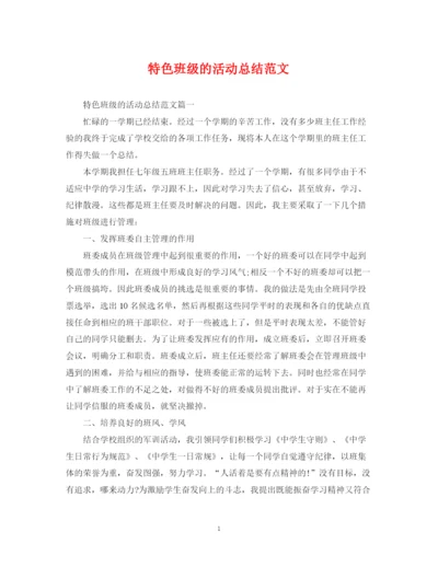 精编之特色班级的活动总结范文.docx