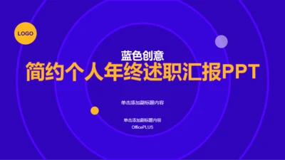 蓝色创意简约个人年终述职汇报PPT模板下载