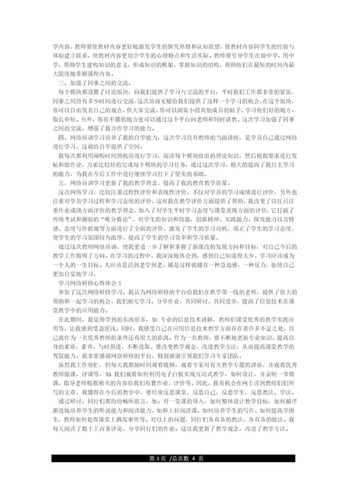 网络研修学习心得体会.docx