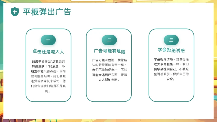 中小学幼儿园儿童网络安全知识宣传网络安全教育主题PPT