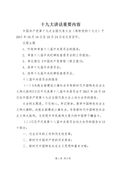 十九大讲话重要内容 (4).docx