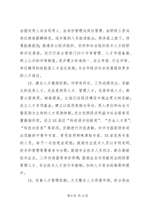 关于加强全市人才工作的实施意见 (3).docx