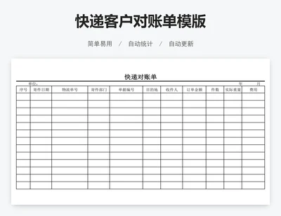 快递客户对账单模版