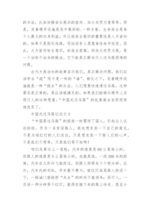 中国式过马路议论文.docx