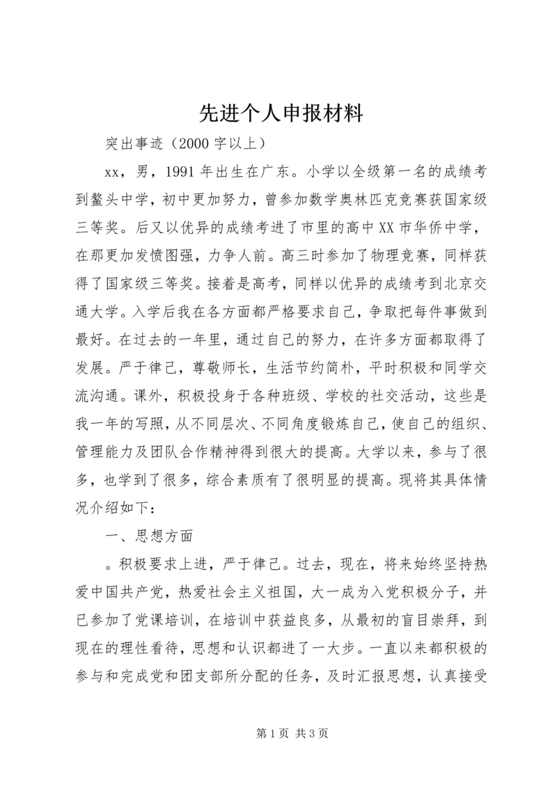 先进个人申报材料 (4).docx