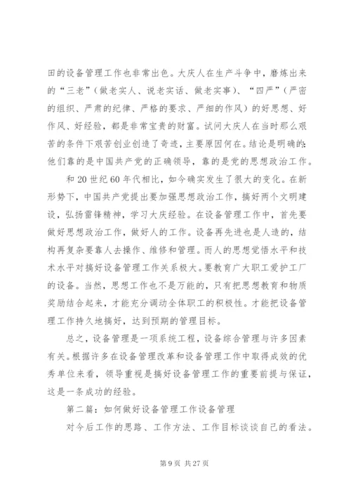 如何做好设备管理工作.docx