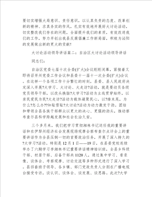 大讨论活动领导讲话3篇