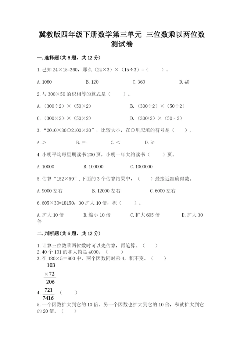 冀教版四年级下册数学第三单元 三位数乘以两位数 测试卷精品（名校卷）.docx