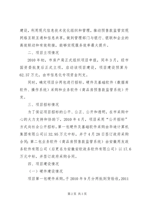 商品房预售款监督管理系统项目建设情况汇报.docx