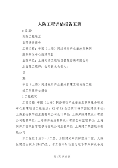 人防工程评估报告五篇.docx