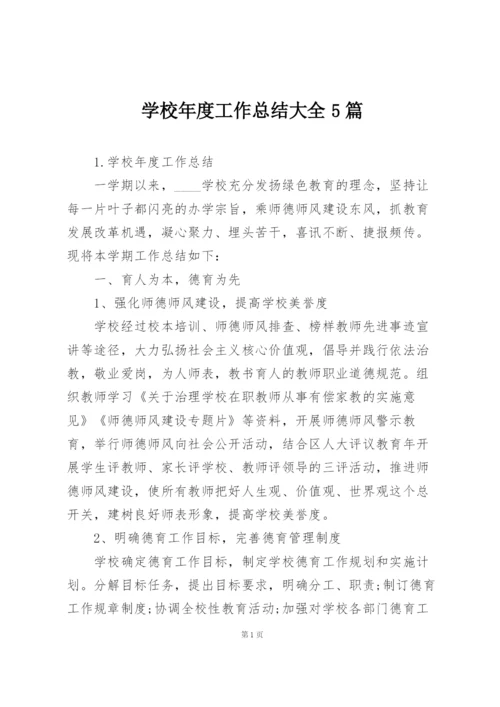 学校年度工作总结大全5篇.docx