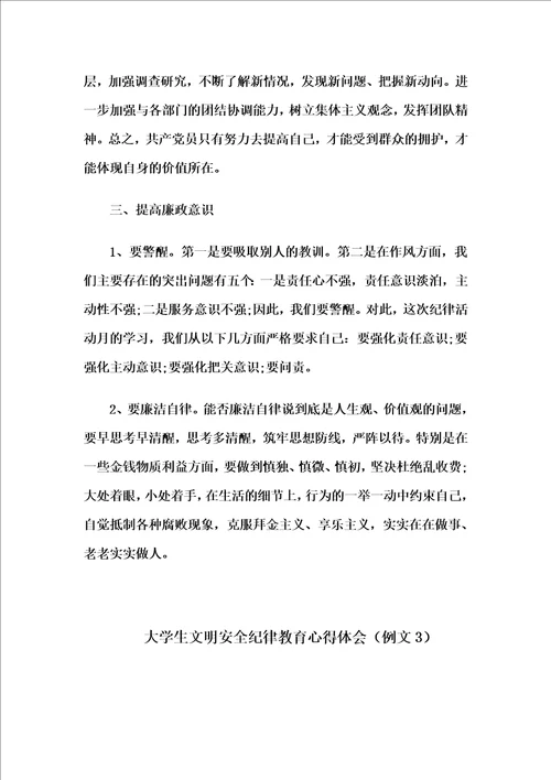 文明安全纪律教育心得体会4篇自整理