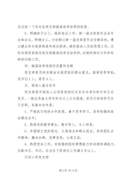 行闵小学党支部换届选举方案.docx