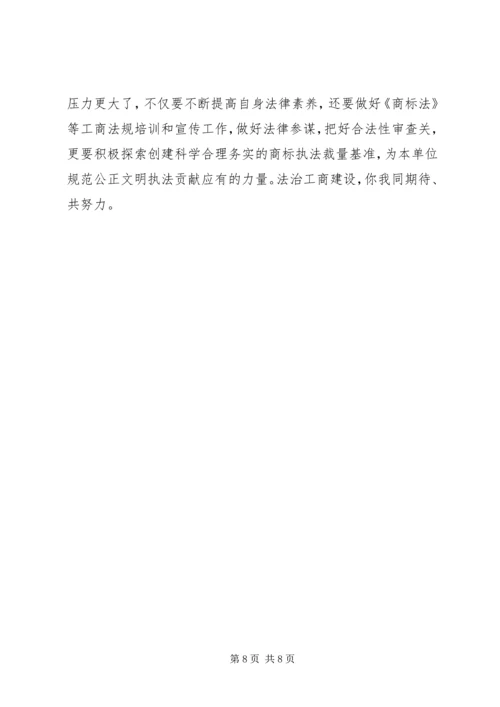 基层工商学习贯彻十八届四中全会精神心得体会.docx