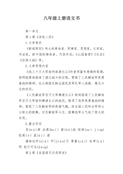 八年级上册语文书.docx