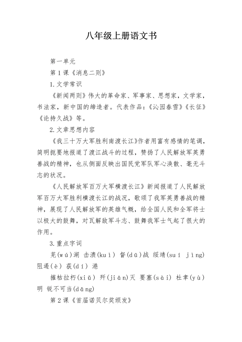 八年级上册语文书.docx