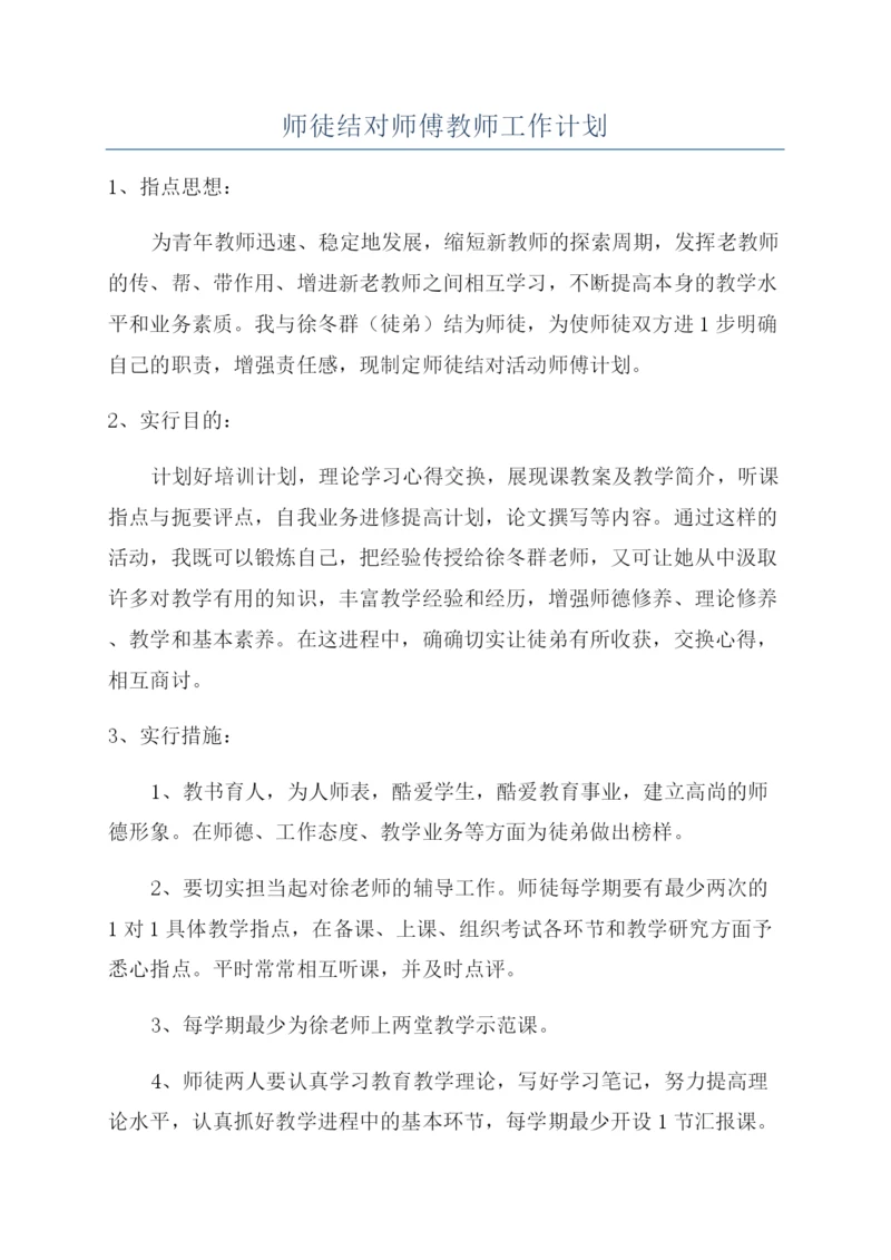 师徒结对师傅教师工作计划.docx