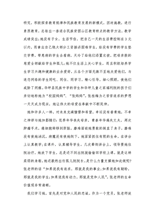 张桂梅先进事迹学习心得5篇