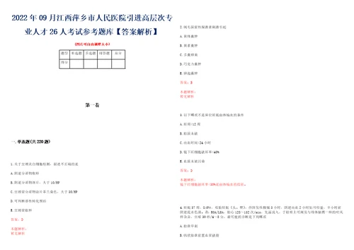 2022年09月江西萍乡市人民医院引进高层次专业人才26人考试参考题库答案解析