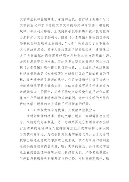 新媒介下传统文学出版困境研究论文.docx