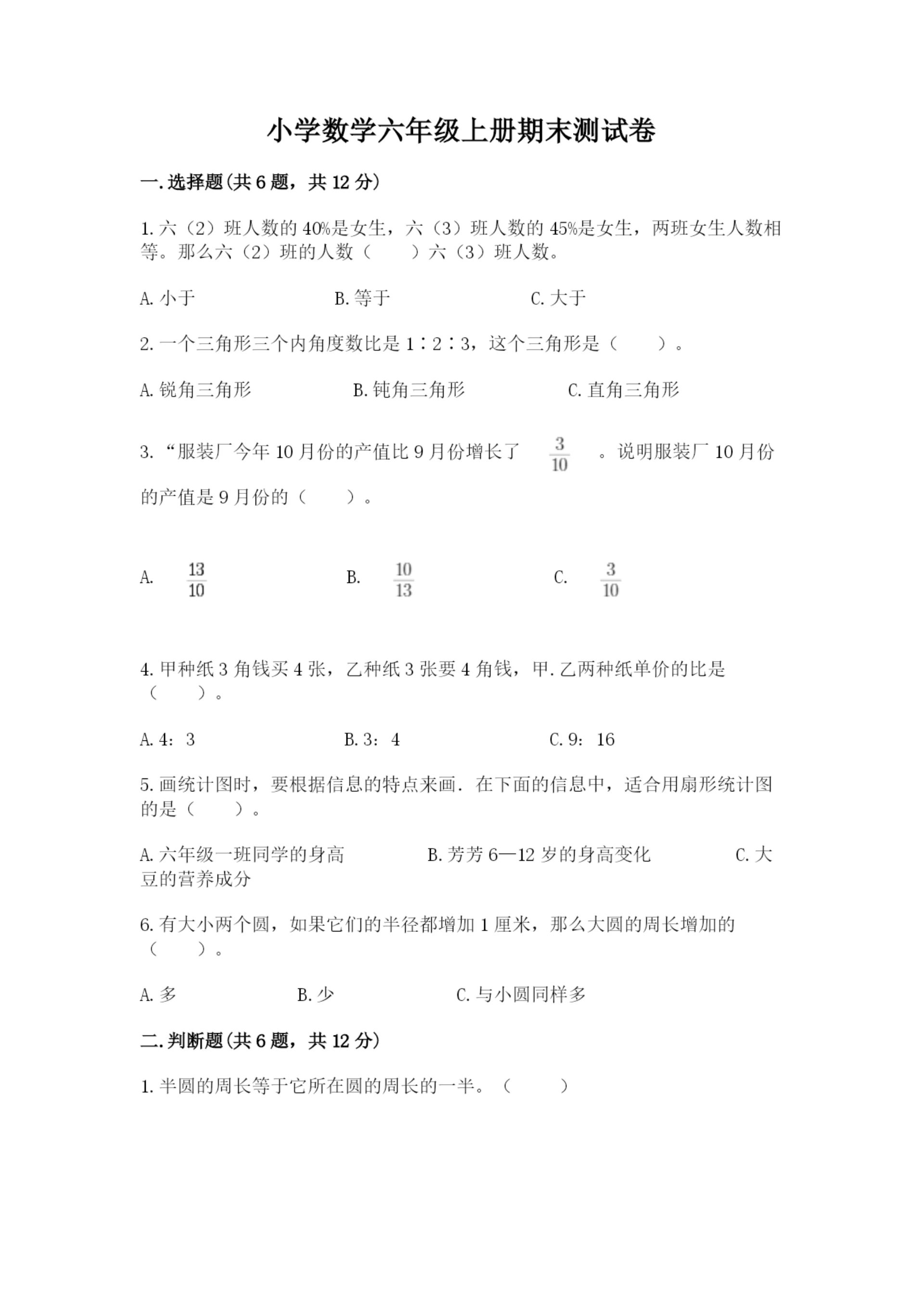 小学数学六年级上册期末测试卷及答案(各地真题).docx