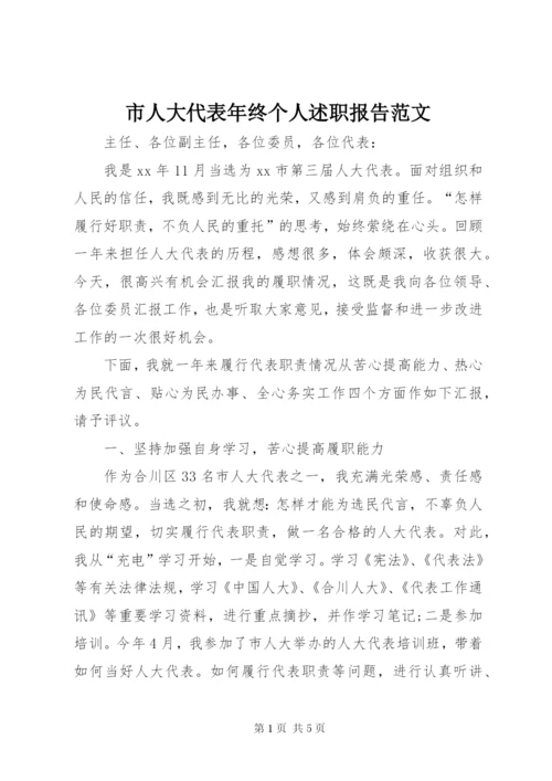 市人大代表年终个人述职报告范文.docx