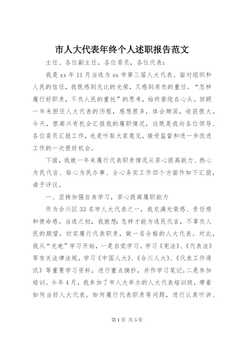 市人大代表年终个人述职报告范文.docx