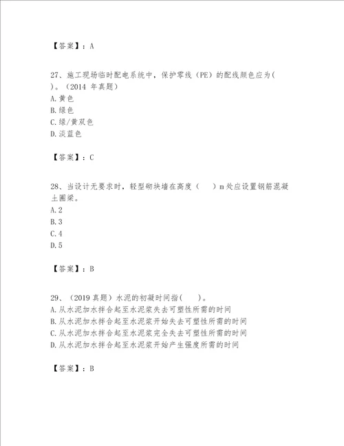 一级建造师之一建建筑工程实务题库附答案【综合卷】