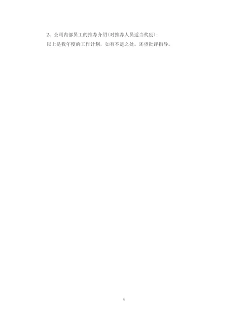 精编之招聘工作计划范文3篇.docx