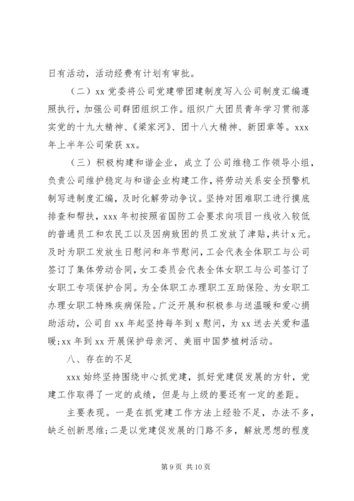 公司党委党建宣传思想文化建设工作总结情况报告.docx