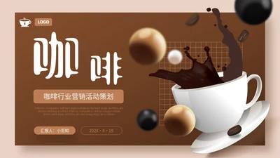3D立体咖啡行业营销活动策划PPT