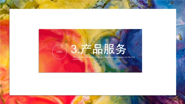 斑斓色彩艺术品牌简介通用PPT模板