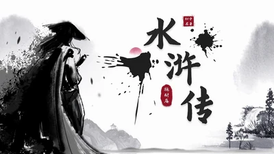 初中必读名著导读《水浒传》