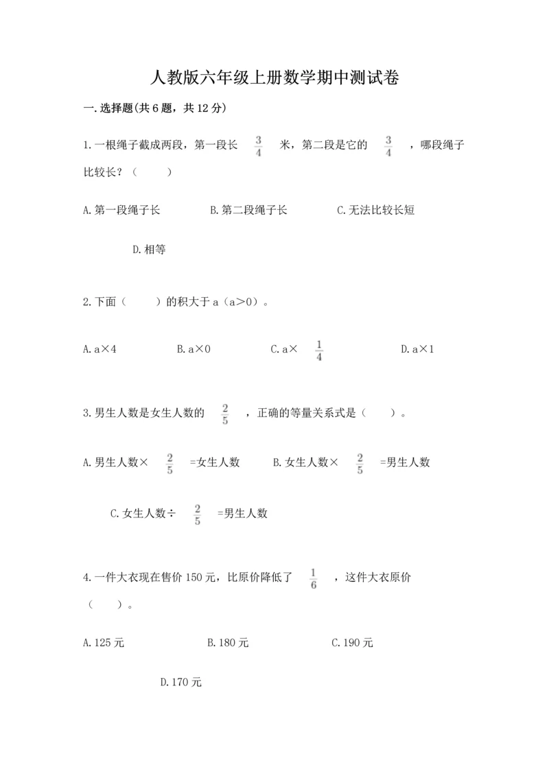 人教版六年级上册数学期中测试卷含答案下载.docx