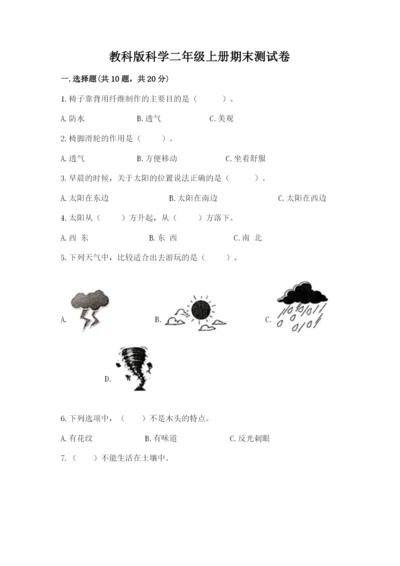 教科版科学二年级上册期末测试卷及参考答案.docx