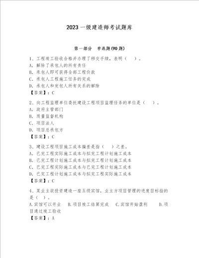 2023一级建造师考试题库精品word版