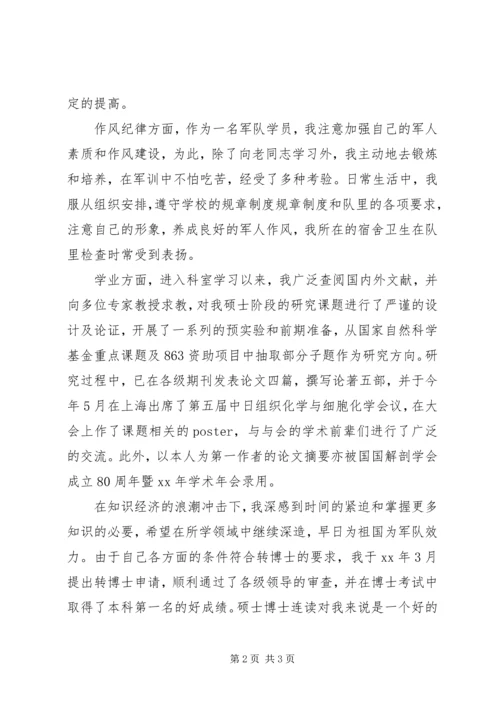 硕博连读生的入党转正申请书范文.docx