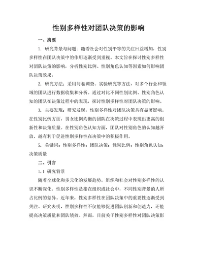 性别多样性对团队决策的影响