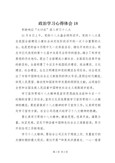 政治学习心得体会18 (3).docx