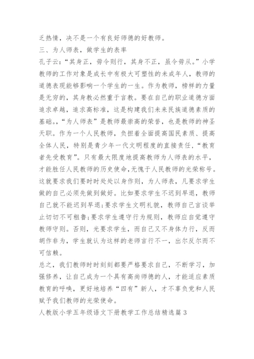 人教版小学五年级语文下册教学工作总结.docx