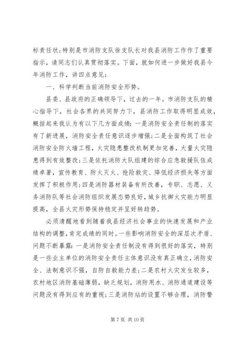 县消防工作会议讲话.docx