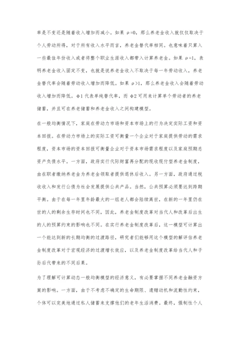 中国养老金筹资模式基金制改革潜在经济效率研究.docx