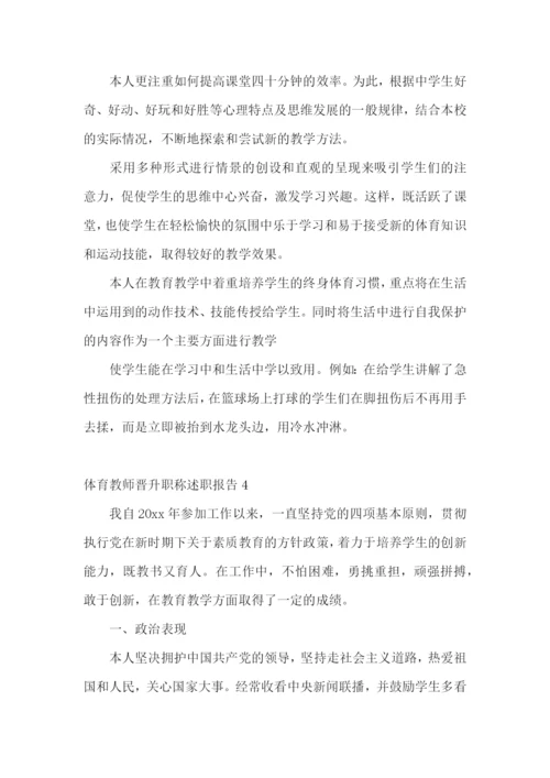 体育教师晋升职称述职报告(6篇).docx