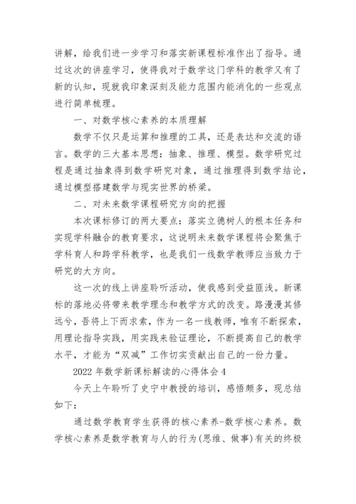 2022年数学新课标解读的心得体会.docx
