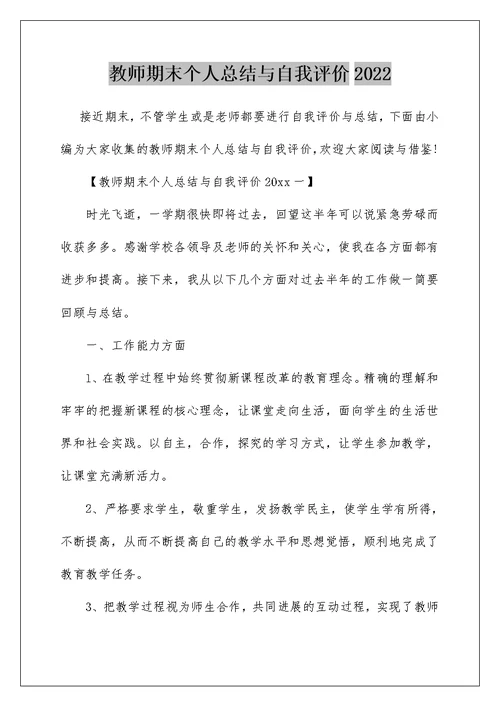 教师期末个人总结与自我评价2022