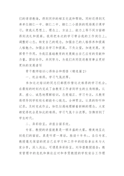 骨干教师培训心得体会和感悟（精选15篇）.docx