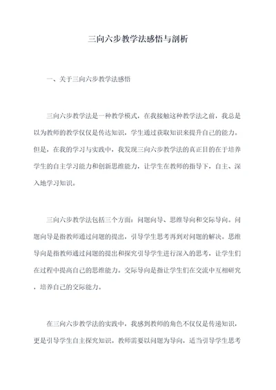 三向六步教学法感悟与剖析