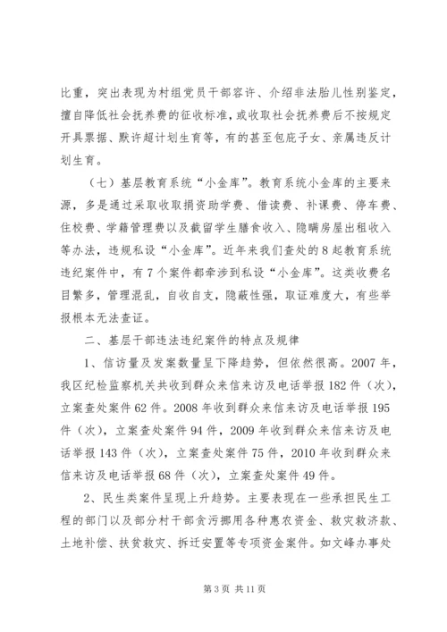 基层干部违纪违法调研报告.docx