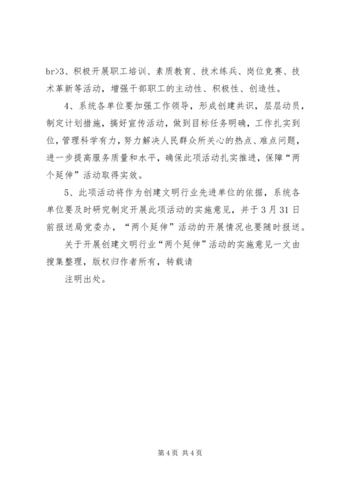 关于开展创建文明行业“两个延伸”活动的实施意见.docx